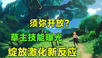 草神技能爆料最新,全新元素爆发，生态平衡之力震撼来袭  第1张